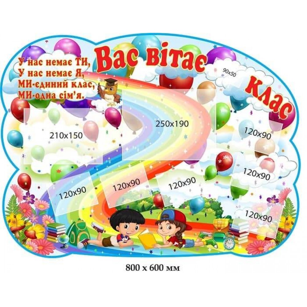 Горизонтальный стенд Вас приветствует класс Радуга и воздушные шары